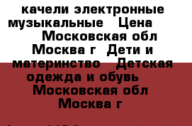 качели электронные музыкальные › Цена ­ 2 500 - Московская обл., Москва г. Дети и материнство » Детская одежда и обувь   . Московская обл.,Москва г.